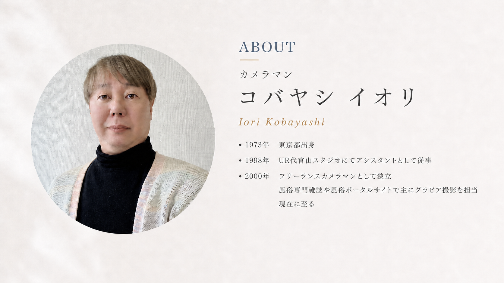 コバヤシイオリのプロフィール