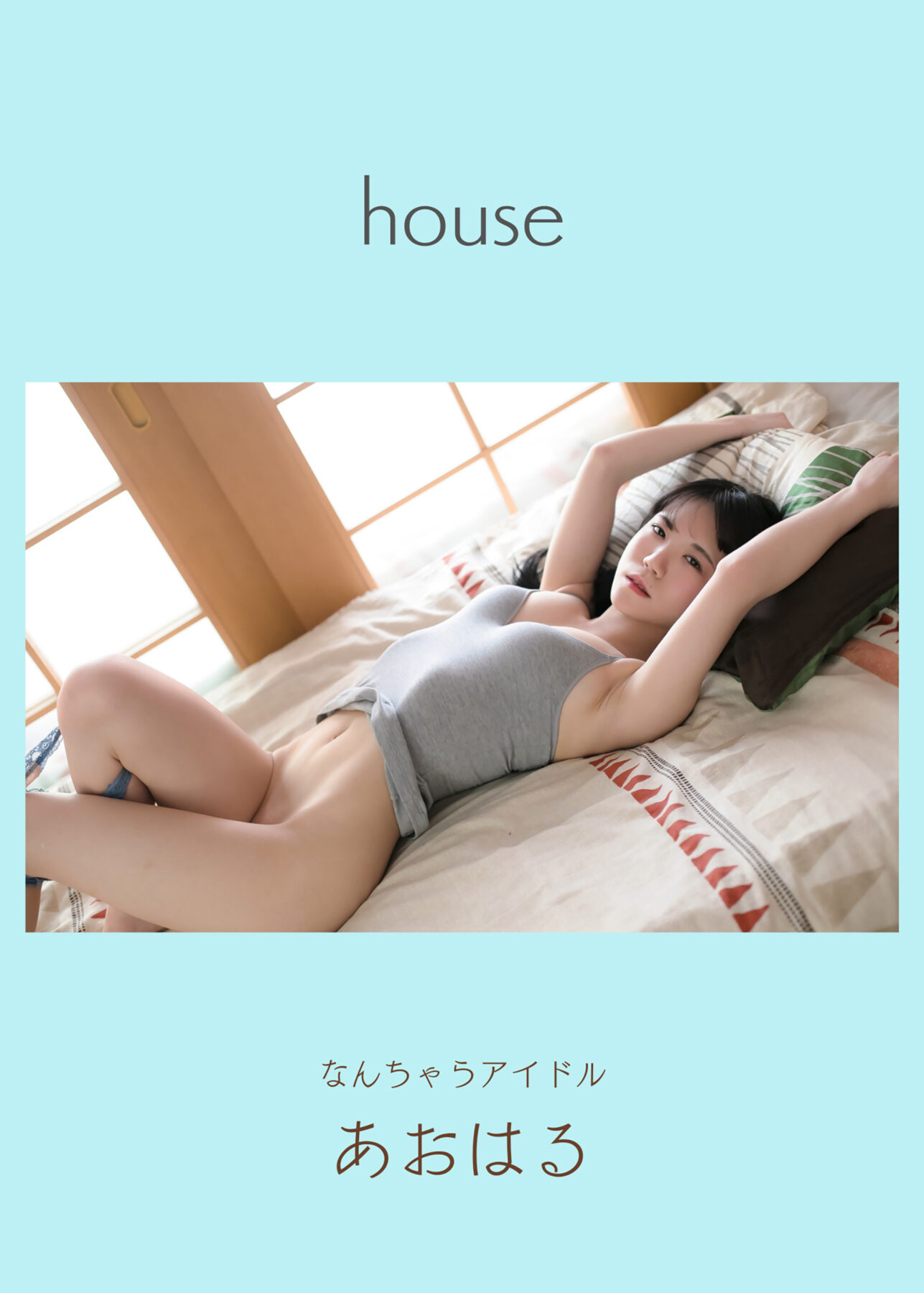 house/あおはる