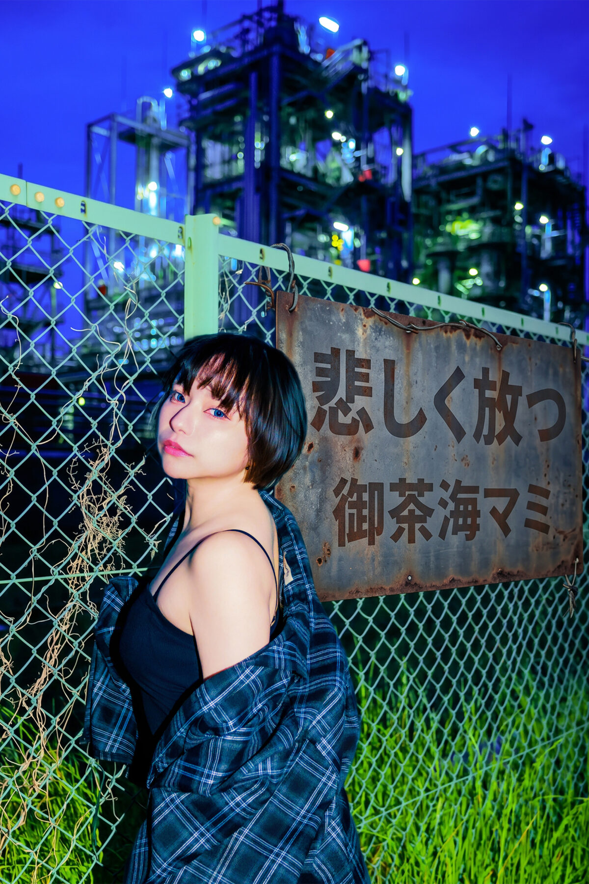 悲しく放つ/御茶海マミ