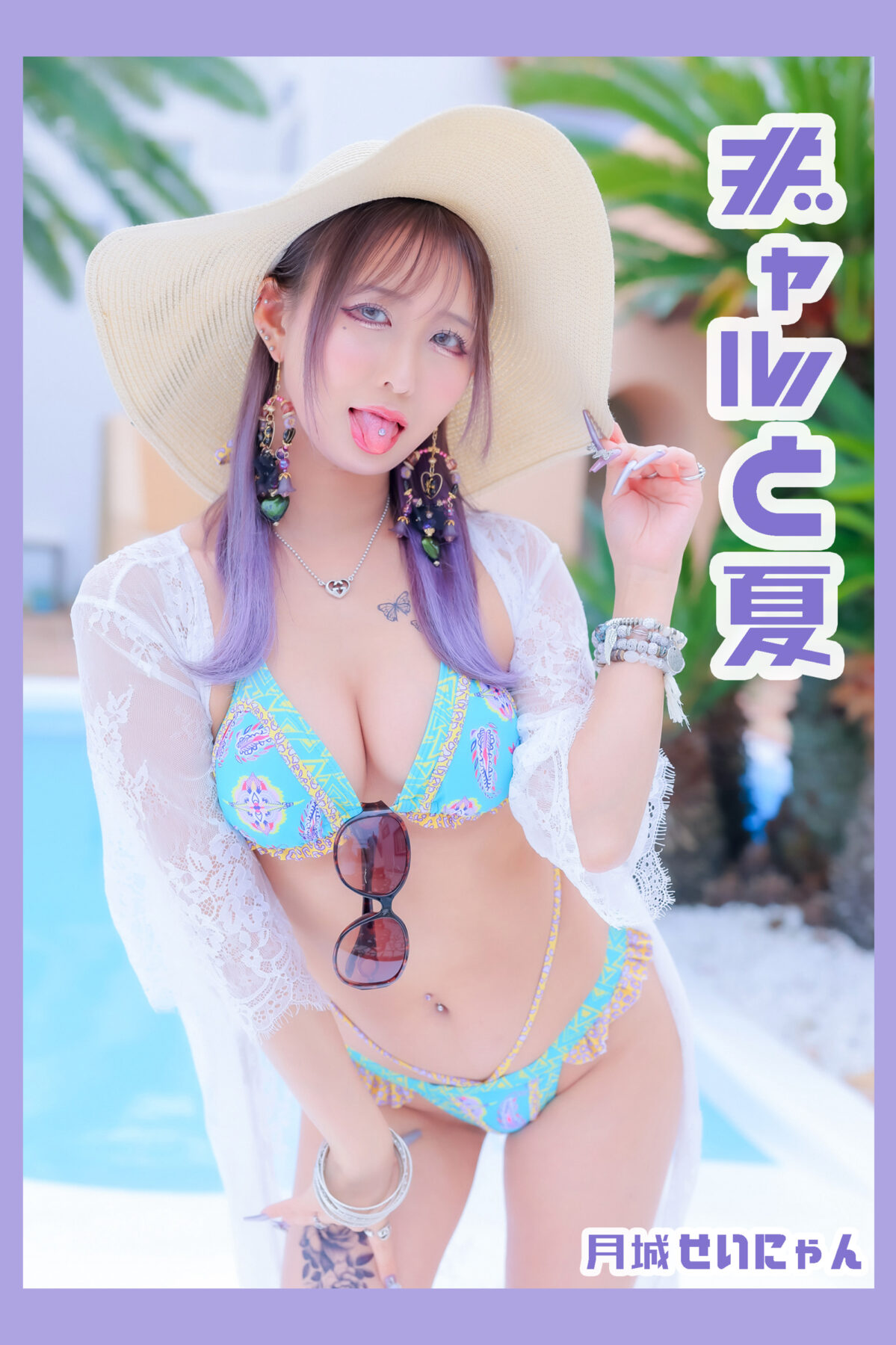 ギャルと夏/月城せいにゃん
